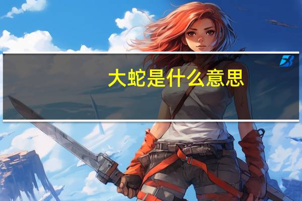 大蛇是什么意思