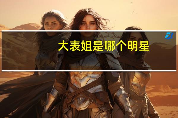 大表姐是哪个明星