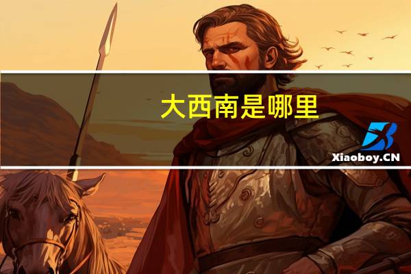 大西南是哪里