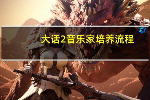 大话2音乐家培养流程
