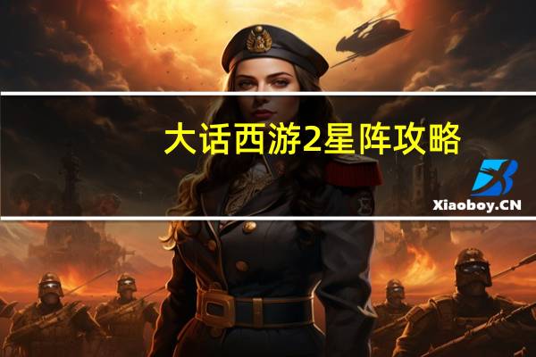 大话西游2星阵攻略