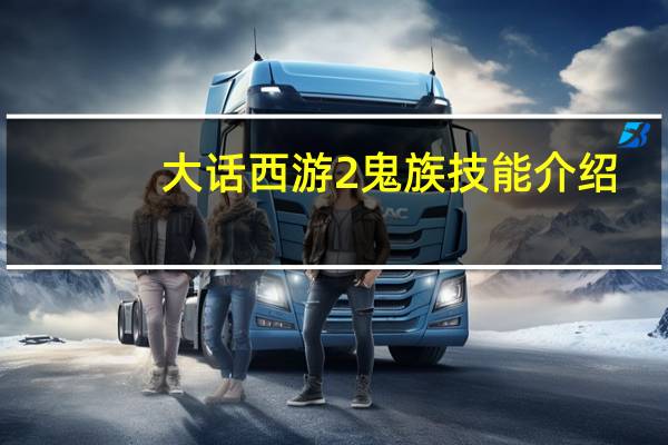 大话西游2鬼族技能介绍