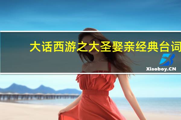 大话西游之大圣娶亲经典台词