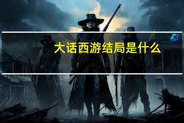 大话西游结局是什么