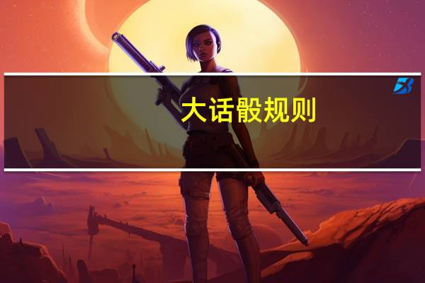 大话骰规则