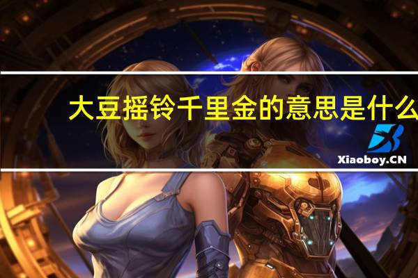 大豆摇铃千里金的意思是什么