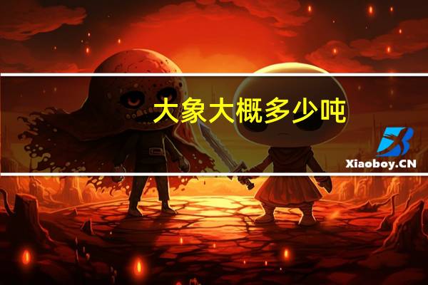 大象大概多少吨