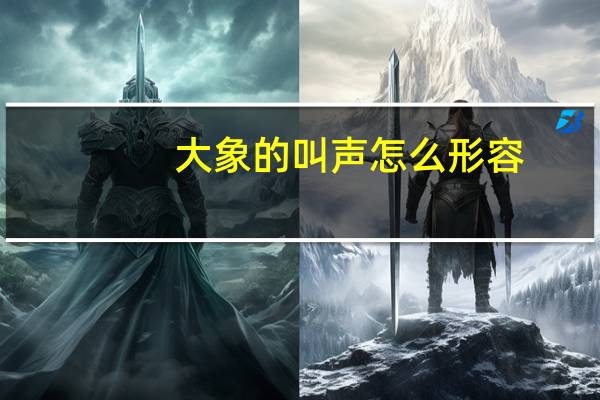 大象的叫声怎么形容