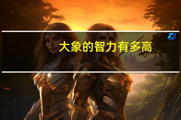 大象的智力有多高