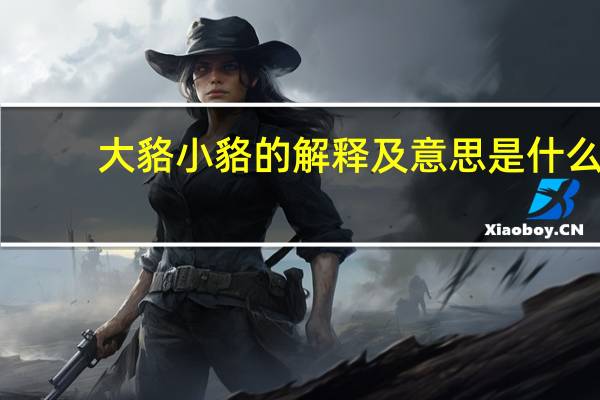 大貉小貉的解释及意思是什么