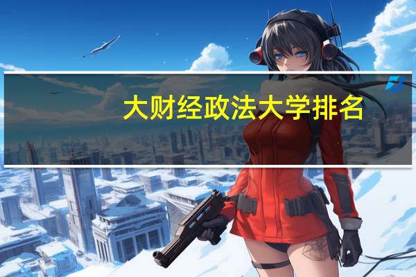 大财经政法大学排名