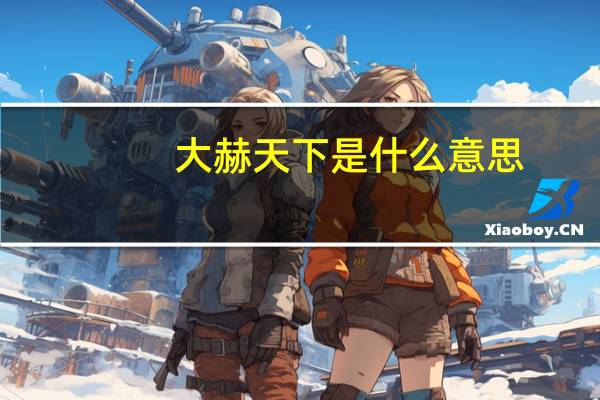 大赫天下是什么意思