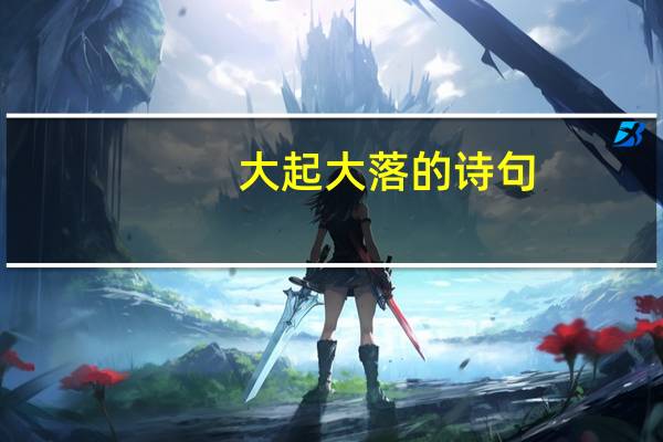 大起大落的诗句