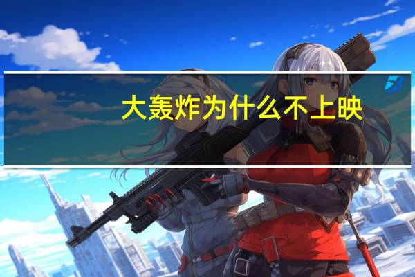 大轰炸为什么不上映