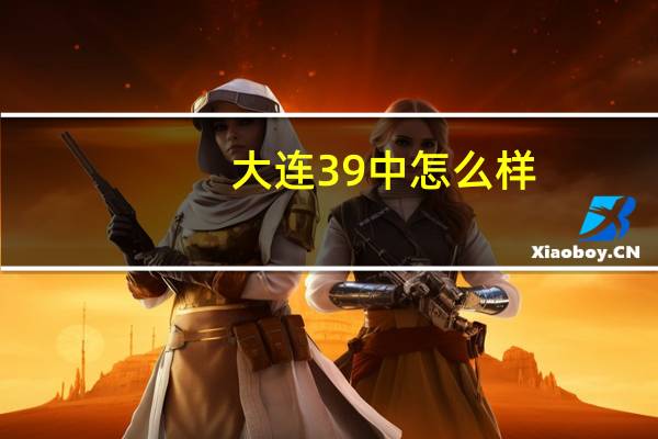 大连39中怎么样