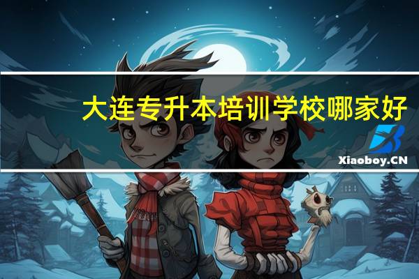 大连专升本培训学校哪家好