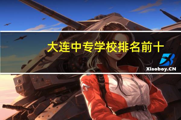 大连中专学校排名前十