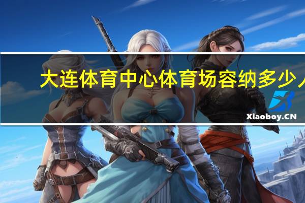 大连体育中心体育场容纳多少人