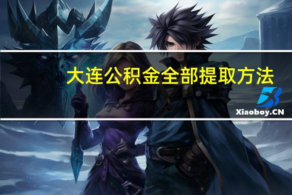 大连公积金全部提取方法