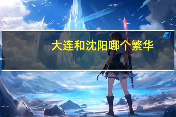 大连和沈阳哪个繁华