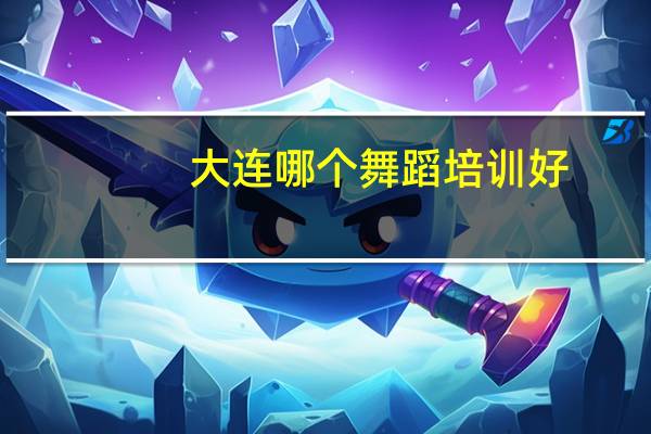大连哪个舞蹈培训好