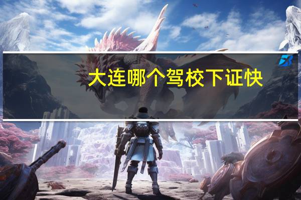 大连哪个驾校下证快