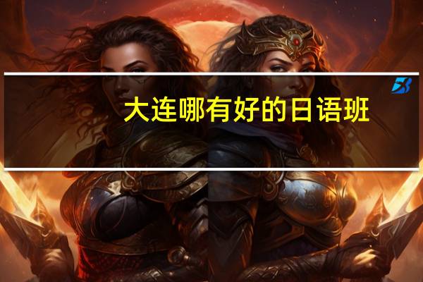 大连哪有好的日语班
