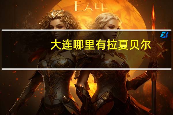 大连哪里有拉夏贝尔