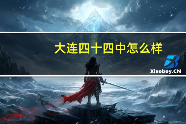 大连四十四中怎么样