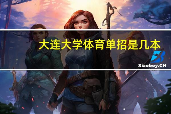 大连大学体育单招是几本