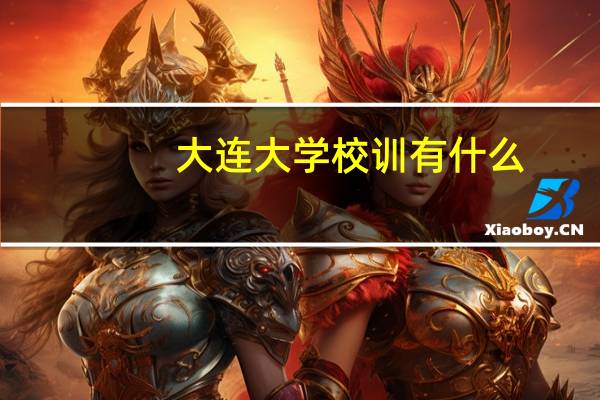 大连大学校训有什么