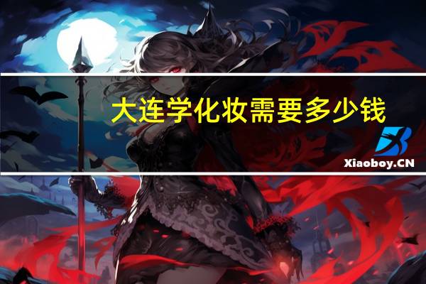 大连学化妆需要多少钱