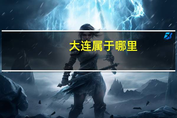 大连属于哪里？