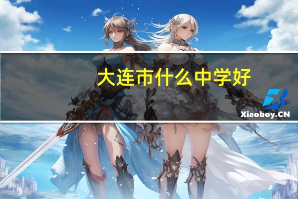 大连市什么中学好