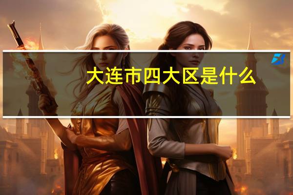 大连市四大区是什么