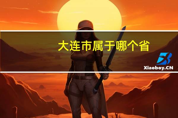 大连市属于哪个省