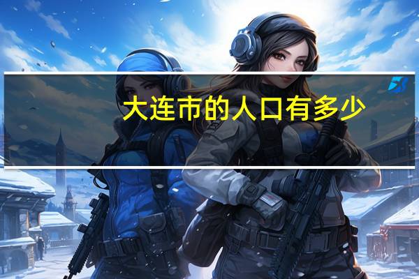 大连市的人口有多少