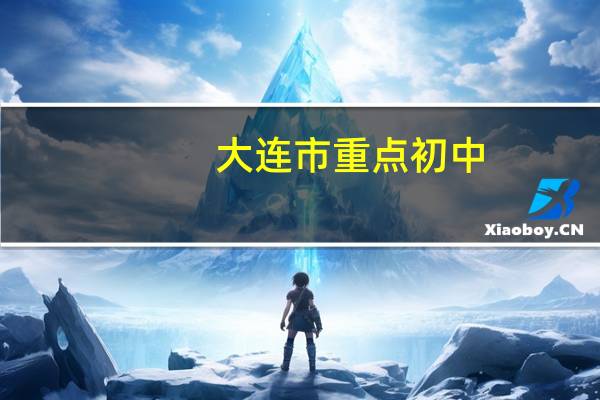 大连市重点初中