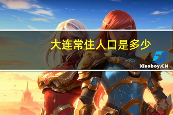 大连常住人口是多少