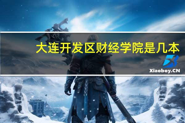 大连开发区财经学院是几本