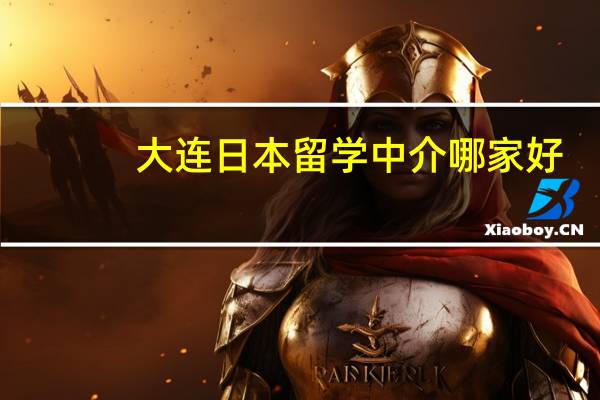 大连日本留学中介哪家好