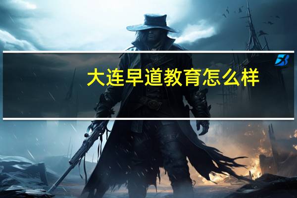 大连早道教育怎么样