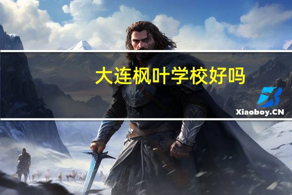 大连枫叶学校好吗