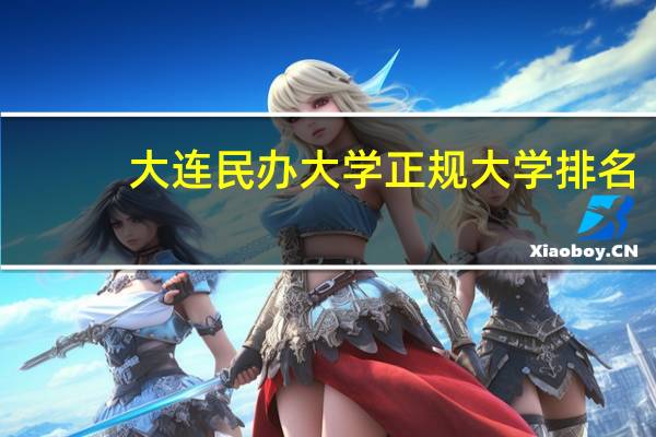 大连民办大学正规大学排名