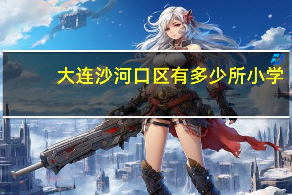 大连沙河口区有多少所小学