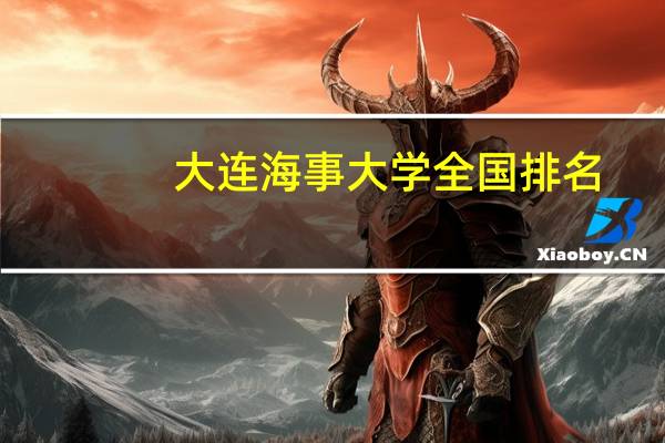 大连海事大学全国排名