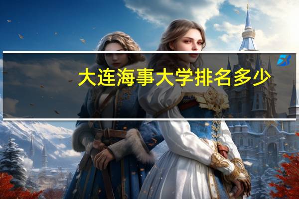 大连海事大学排名多少