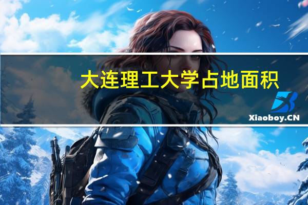 大连理工大学占地面积