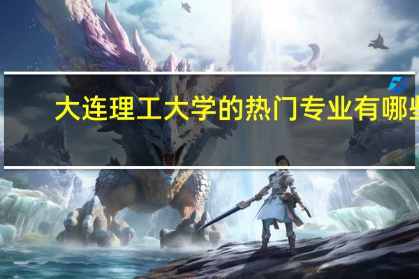 大连理工大学的热门专业有哪些