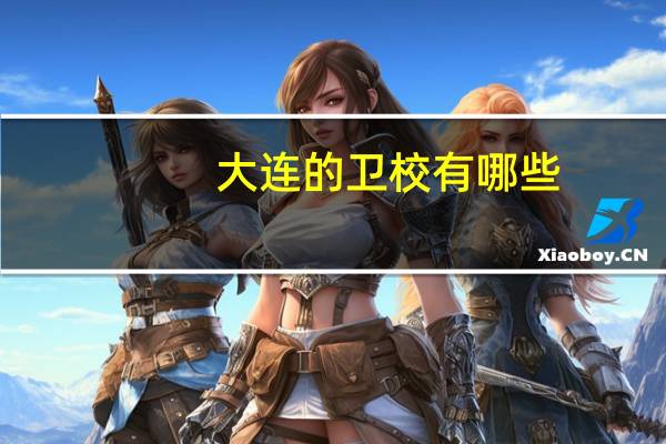 大连的卫校有哪些
